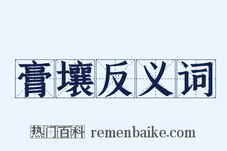 膏壤反义词是什么意思的图片